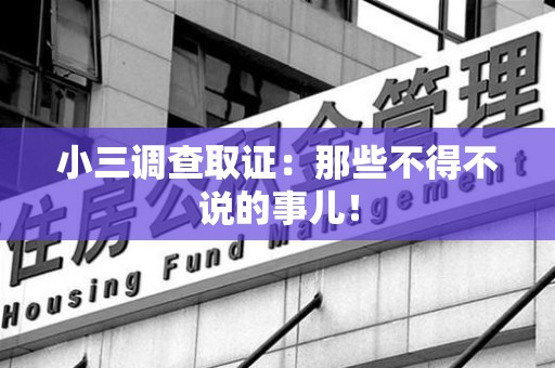 南平小三调查取证：那些不得不说的事儿！