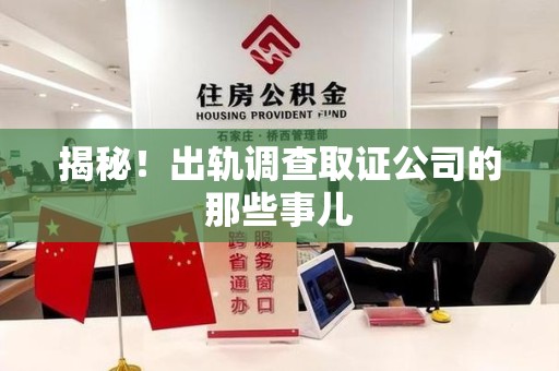 南平揭秘！出轨调查取证公司的那些事儿