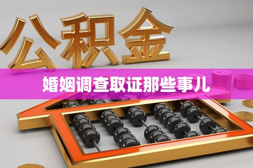 南平婚姻调查取证那些事儿