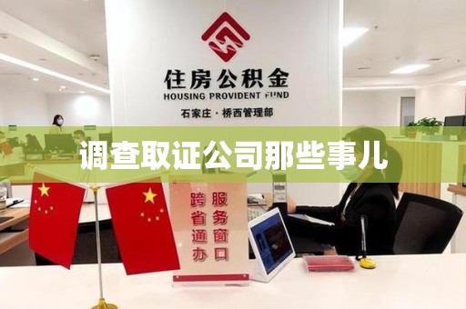 南平调查取证公司那些事儿