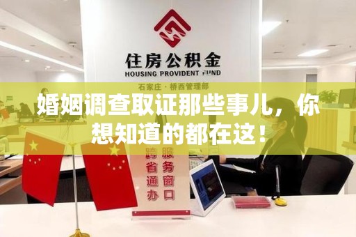 南平婚姻调查取证那些事儿，你想知道的都在这！