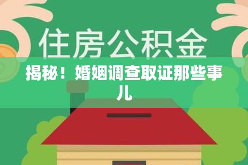 南平揭秘！婚姻调查取证那些事儿