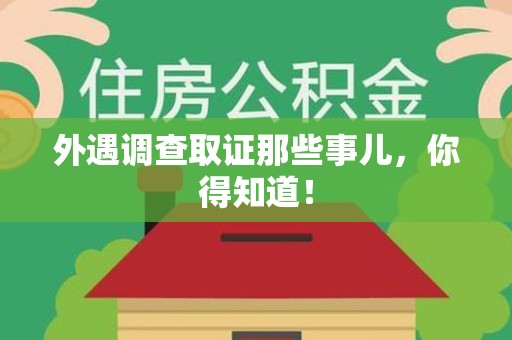 南平外遇调查取证那些事儿，你得知道！