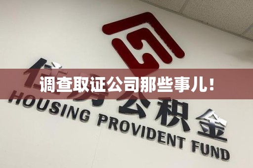 南平调查取证公司那些事儿！