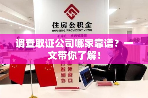 南平调查取证公司哪家靠谱？一文带你了解！