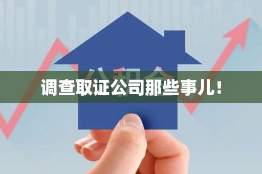 南平调查取证公司那些事儿！