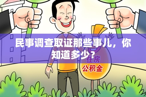 南平民事调查取证那些事儿，你知道多少？