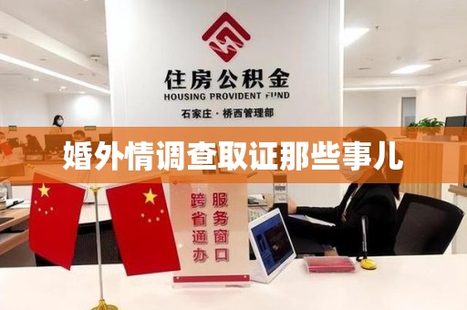 南平婚外情调查取证那些事儿