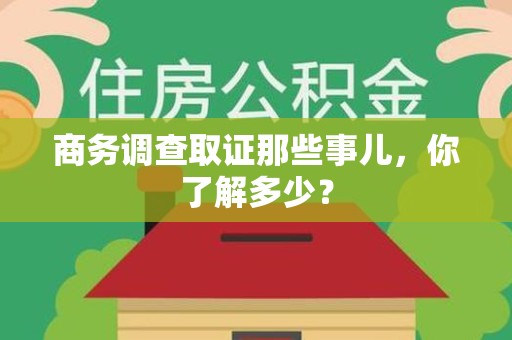 南平商务调查取证那些事儿，你了解多少？