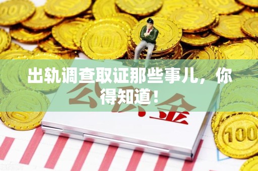 南平出轨调查取证那些事儿，你得知道！