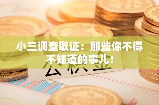 南平小三调查取证：那些你不得不知道的事儿！
