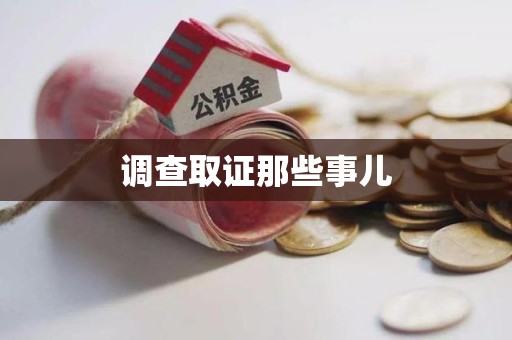 南平调查取证那些事儿