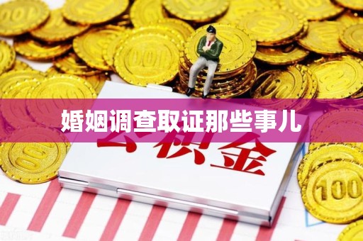 南平婚姻调查取证那些事儿