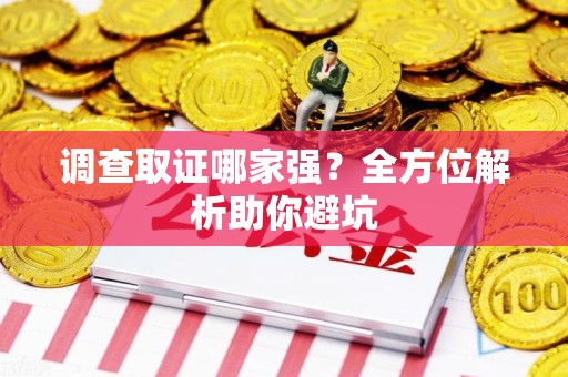南平调查取证哪家强？全方位解析助你避坑