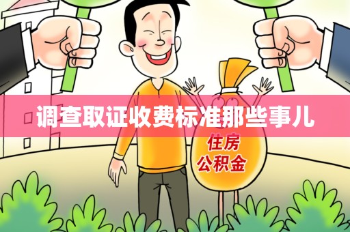南平调查取证收费标准那些事儿