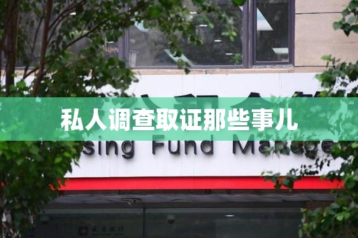 南平私人调查取证那些事儿