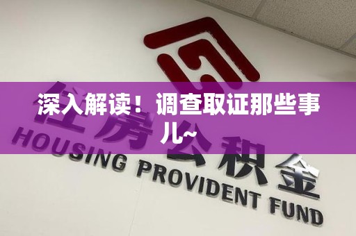 南平深入解读！调查取证那些事儿~