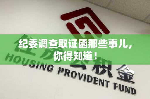 南平纪委调查取证函那些事儿，你得知道！