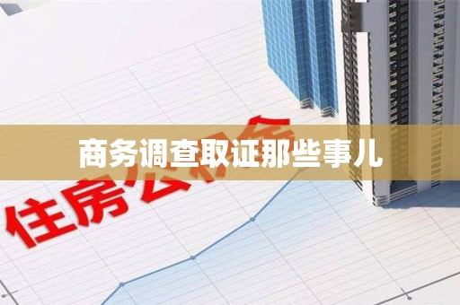 南平商务调查取证那些事儿
