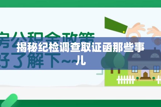 南平揭秘纪检调查取证函那些事儿