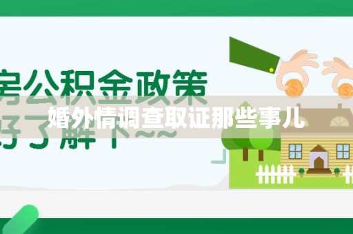 南平婚外情调查取证那些事儿