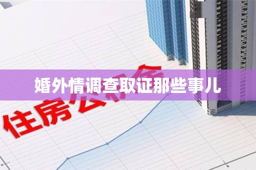 南平婚外情调查取证那些事儿