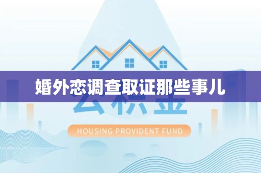 南平婚外恋调查取证那些事儿
