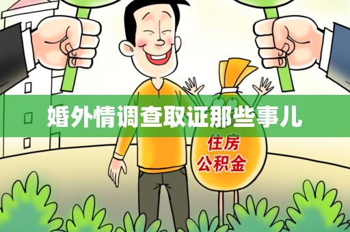 南平婚外情调查取证那些事儿