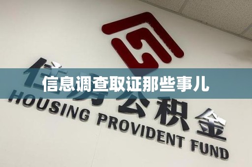 南平信息调查取证那些事儿