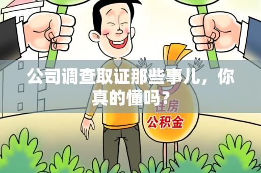 南平公司调查取证那些事儿，你真的懂吗？
