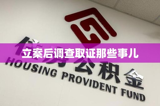 南平立案后调查取证那些事儿
