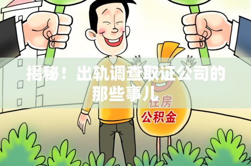南平揭秘！出轨调查取证公司的那些事儿
