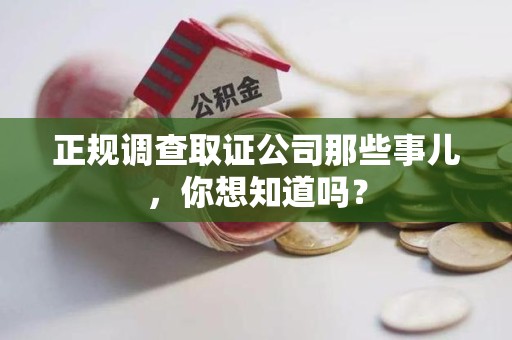 南平正规调查取证公司那些事儿，你想知道吗？