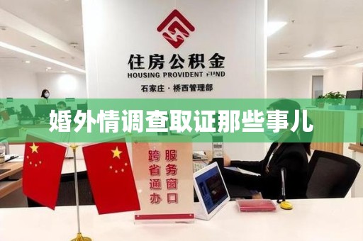 南平婚外情调查取证那些事儿