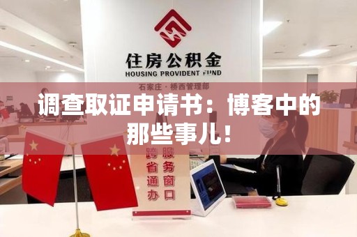 南平调查取证申请书：博客中的那些事儿！