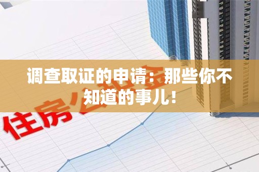 南平调查取证的申请:那些你不知道的事儿! 南平调查取证的申请:那些你不知道的事儿!