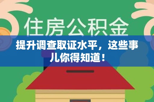 南平提升调查取证水平，这些事儿你得知道！