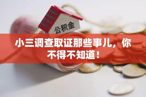 南平小三调查取证那些事儿，你不得不知道！