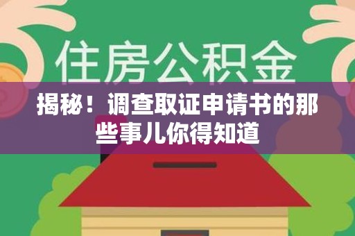南平揭秘！调查取证申请书的那些事儿你得知道