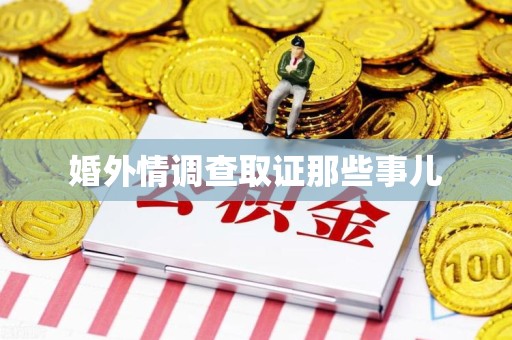 南平婚外情调查取证那些事儿