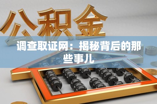南平调查取证网：揭秘背后的那些事儿
