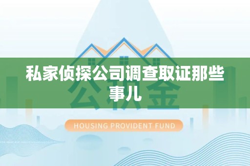 南平私家侦探公司调查取证那些事儿