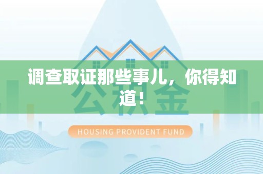 南平调查取证那些事儿，你得知道！