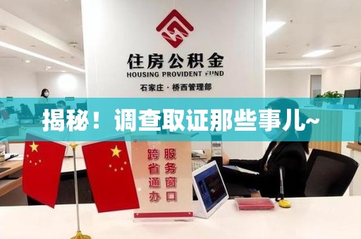 南平揭秘！调查取证那些事儿~