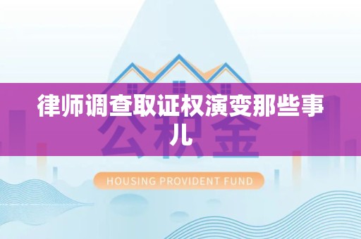 南平律师调查取证权演变那些事儿