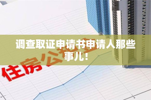 南平调查取证申请书申请人那些事儿！