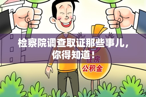 南平检察院调查取证那些事儿，你得知道！