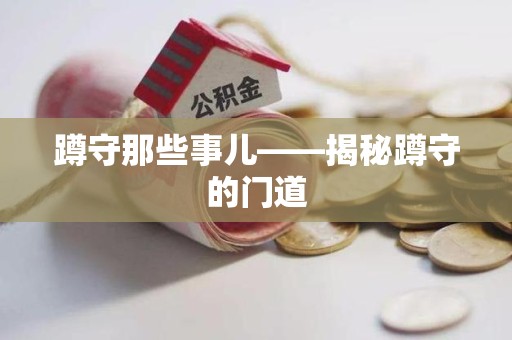 南平蹲守那些事儿——揭秘蹲守的门道