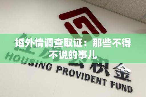 南平婚外情调查取证：那些不得不说的事儿