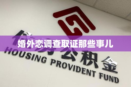 南平婚外恋调查取证那些事儿